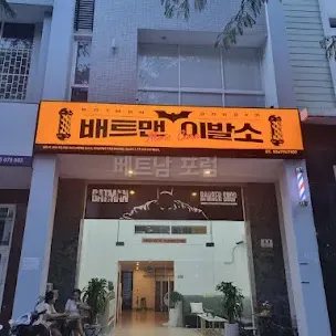 배트맨 이발소 전경