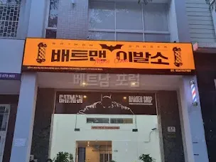 배트맨 이발소 전경