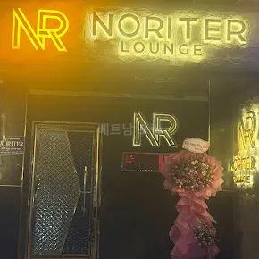 노리터 라운지 전경