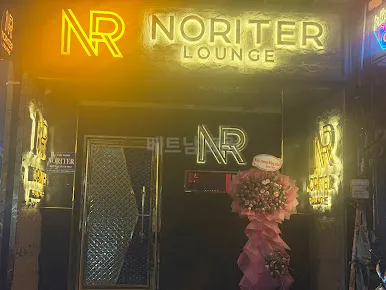 노리터 라운지 전경